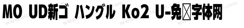 MO UD新ゴ ハングル Ko2 U字体转换